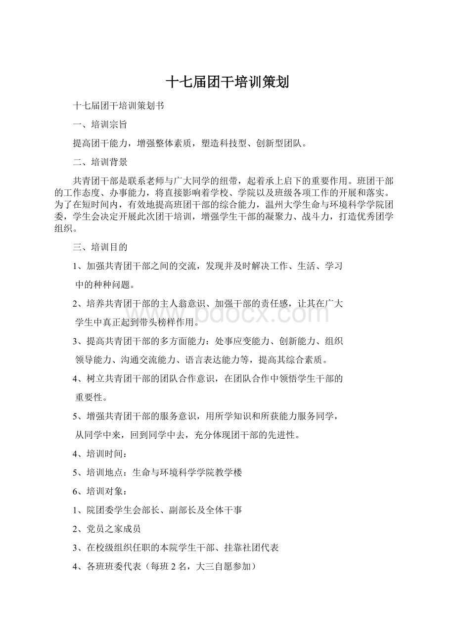 十七届团干培训策划.docx