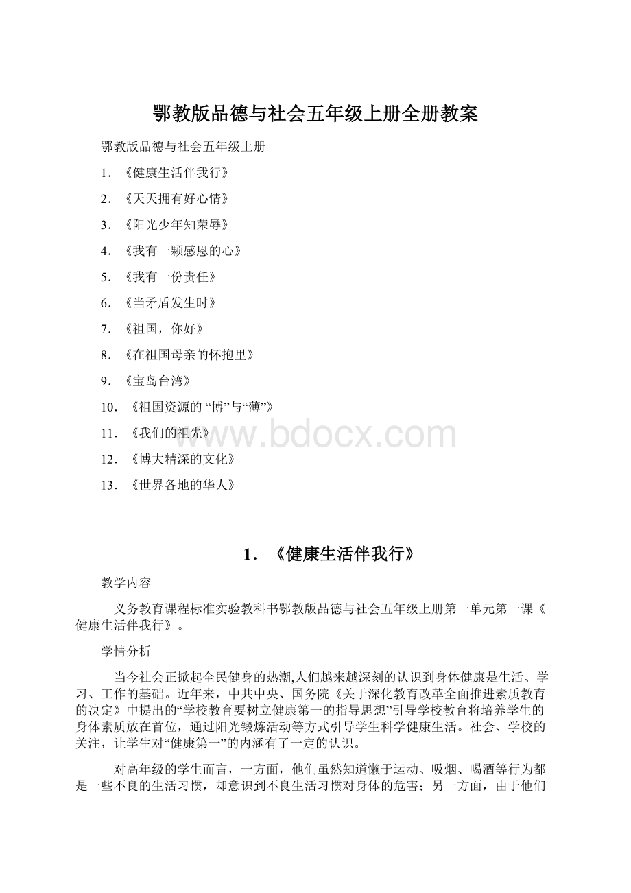 鄂教版品德与社会五年级上册全册教案Word格式文档下载.docx