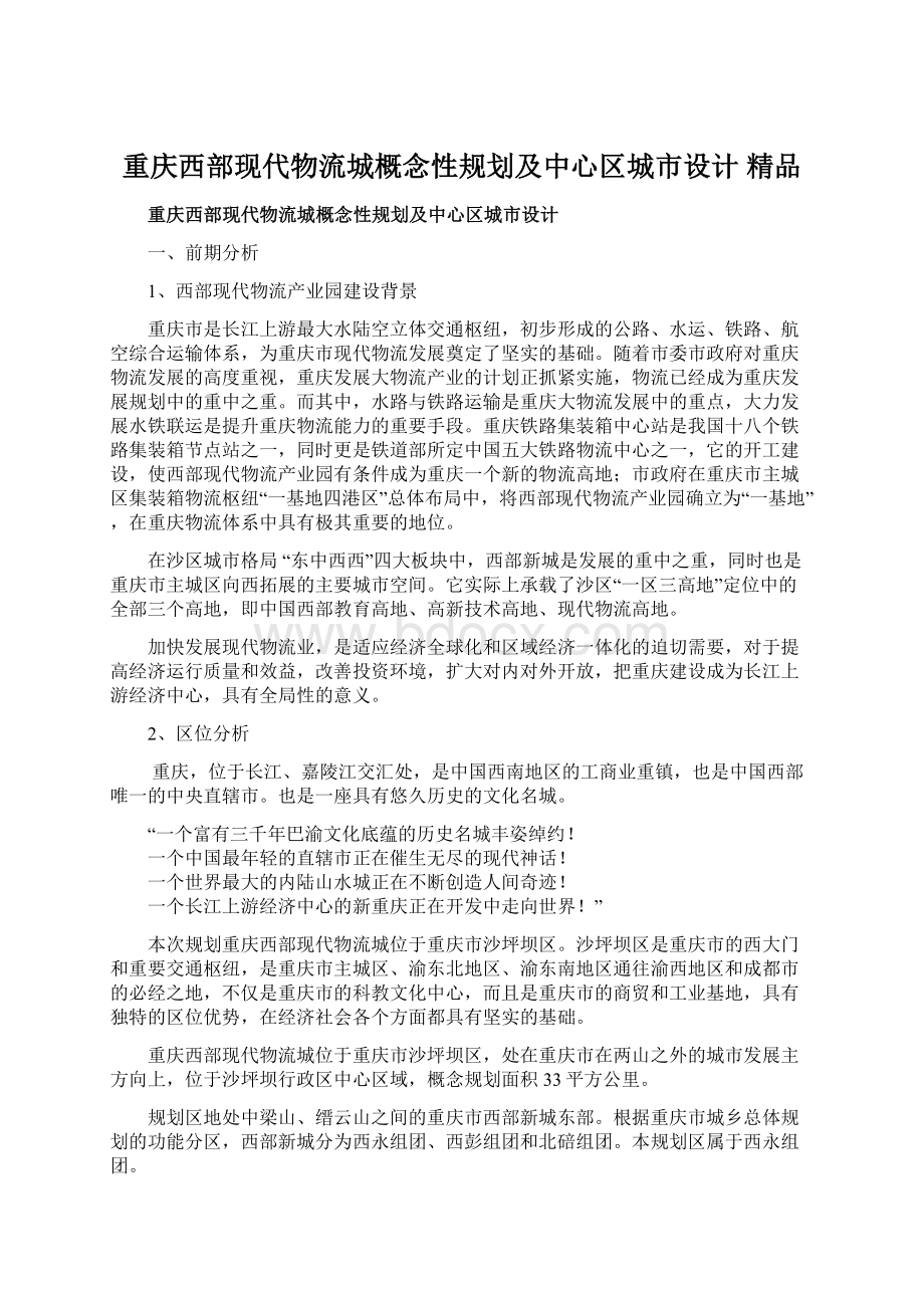 重庆西部现代物流城概念性规划及中心区城市设计 精品.docx_第1页