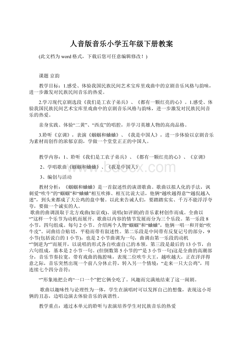 人音版音乐小学五年级下册教案Word格式.docx