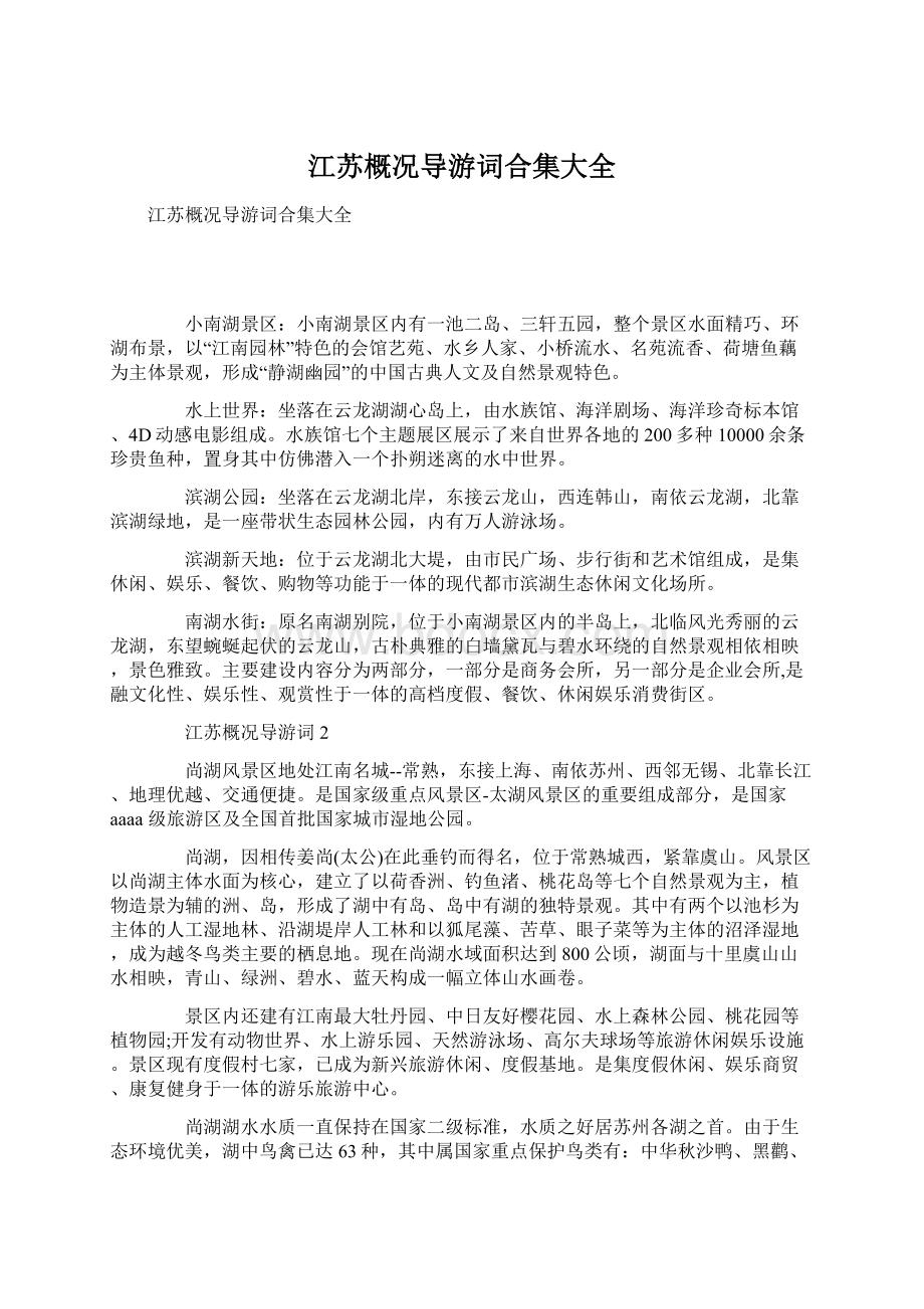 江苏概况导游词合集大全.docx