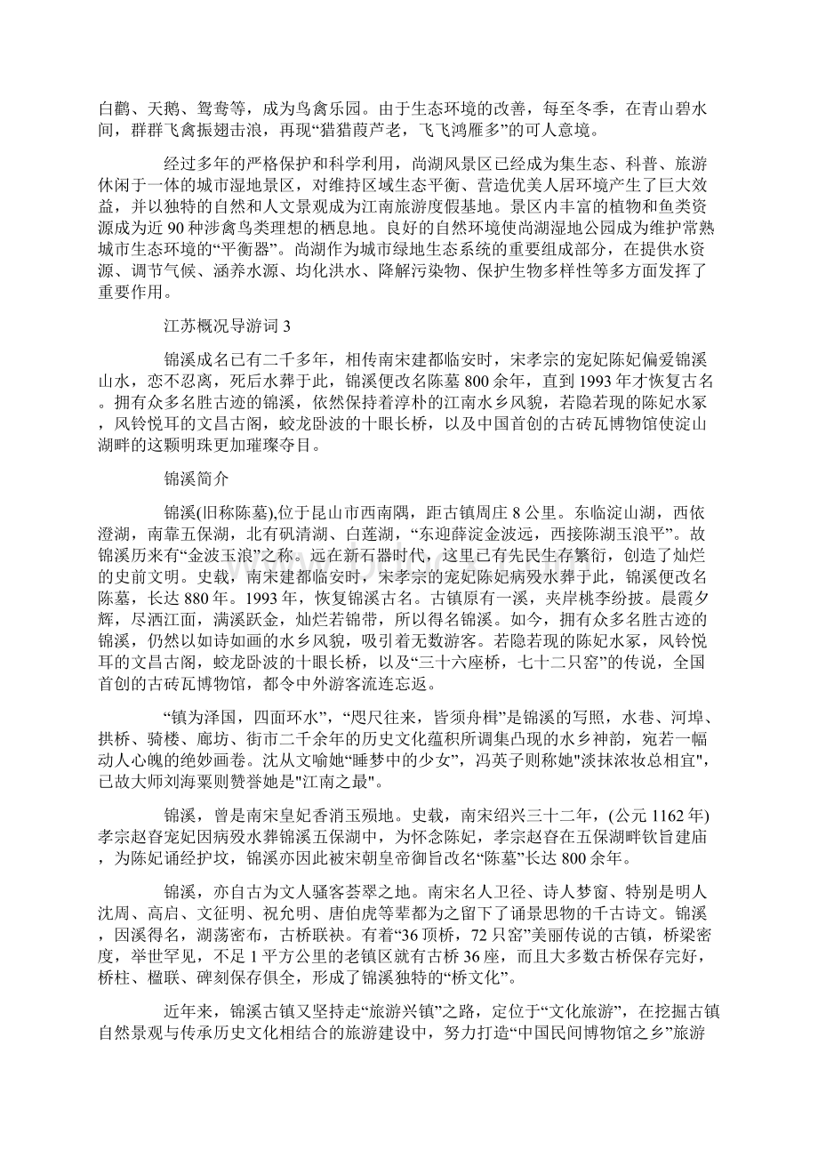 江苏概况导游词合集大全.docx_第2页