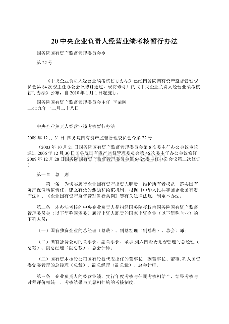 20中央企业负责人经营业绩考核暂行办法Word格式.docx_第1页