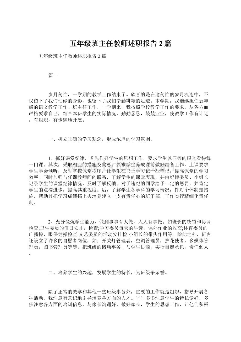 五年级班主任教师述职报告2篇.docx