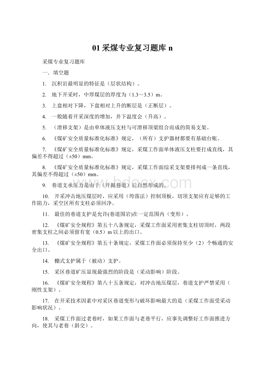 01采煤专业复习题库nWord文档下载推荐.docx