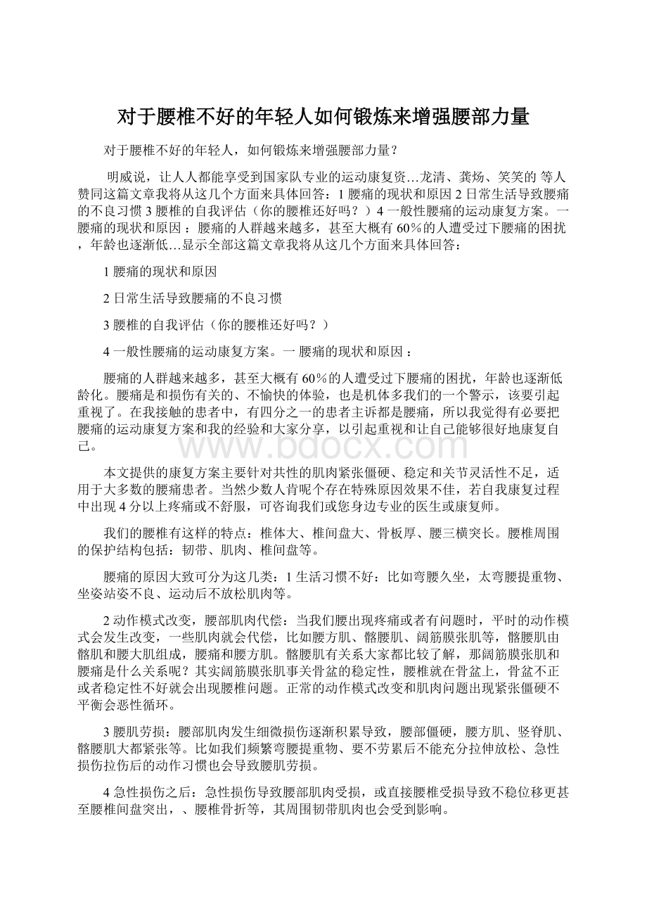 对于腰椎不好的年轻人如何锻炼来增强腰部力量Word格式文档下载.docx