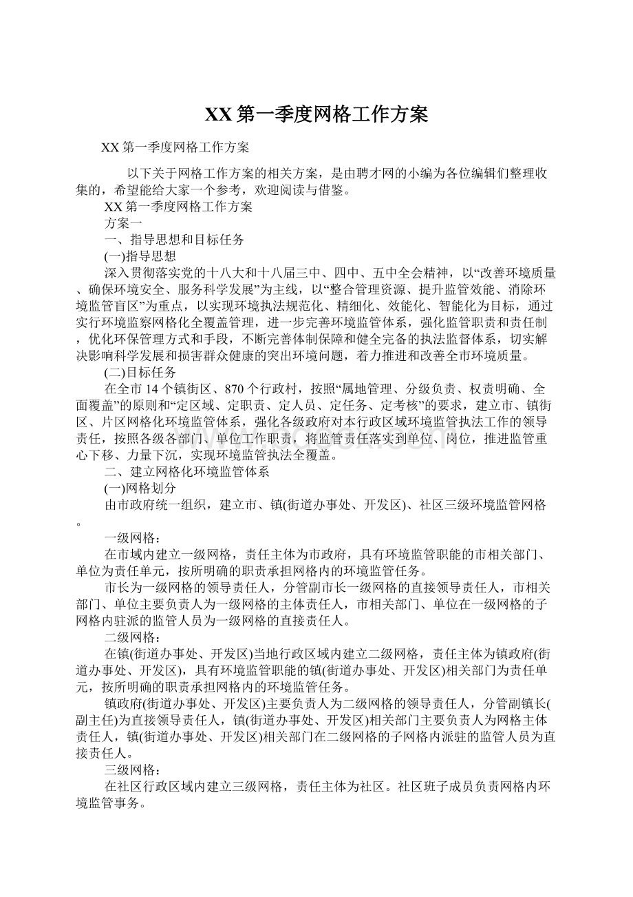 XX第一季度网格工作方案Word文件下载.docx_第1页