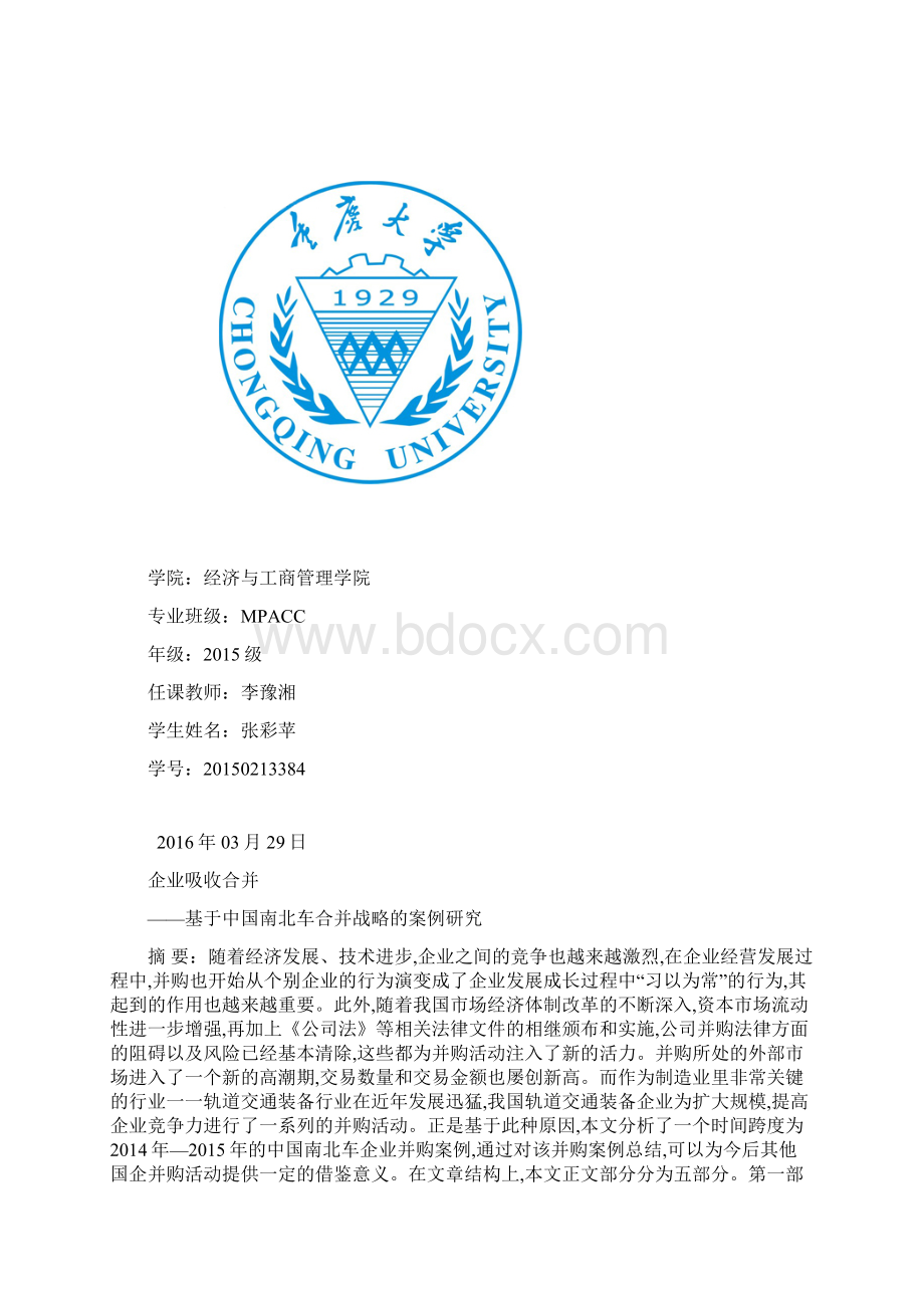 最新企业吸收合并基于中国南北车合并战略的案例研究毕业.docx_第2页