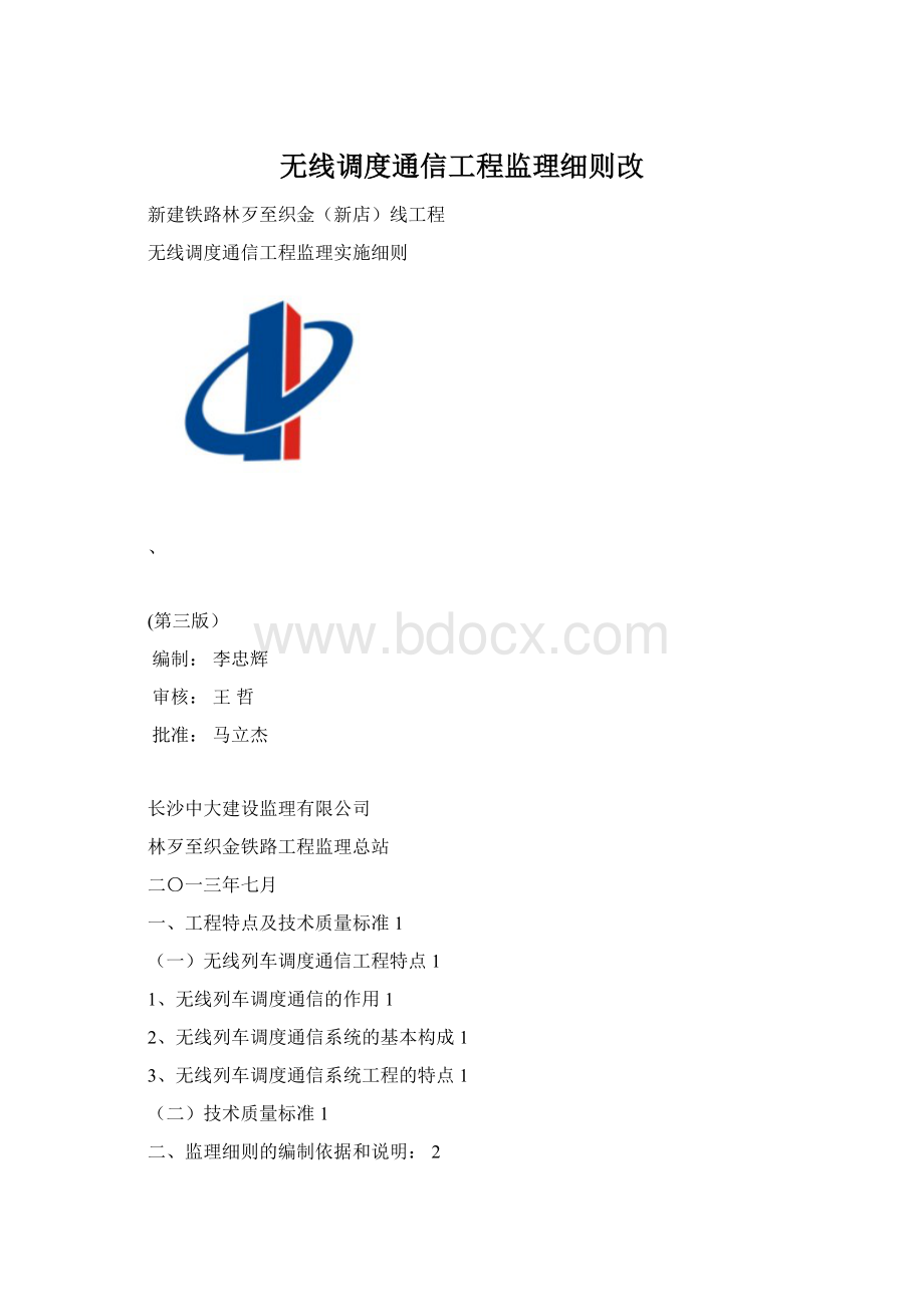 无线调度通信工程监理细则改.docx