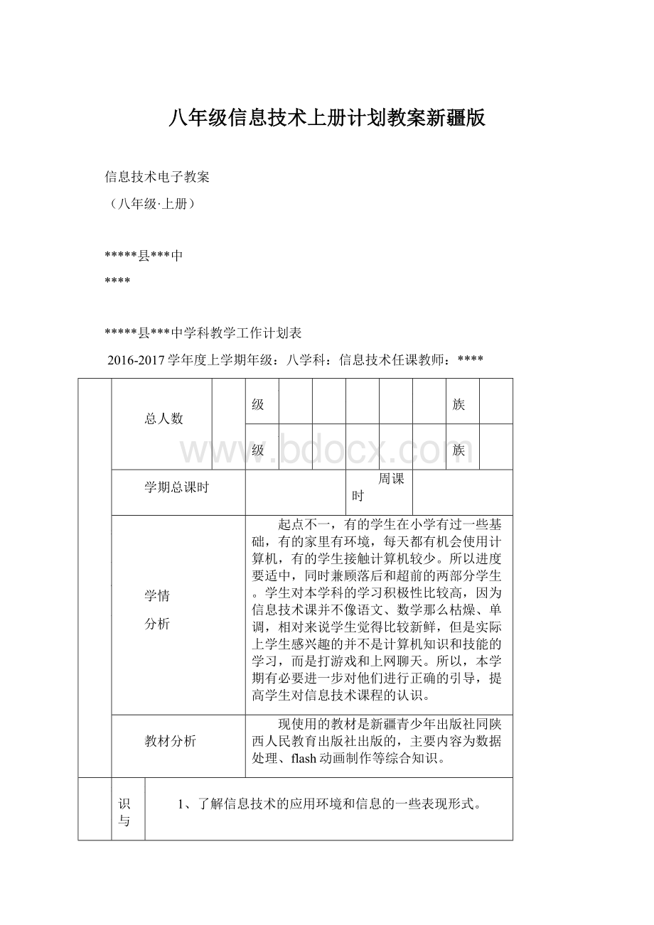 八年级信息技术上册计划教案新疆版.docx_第1页