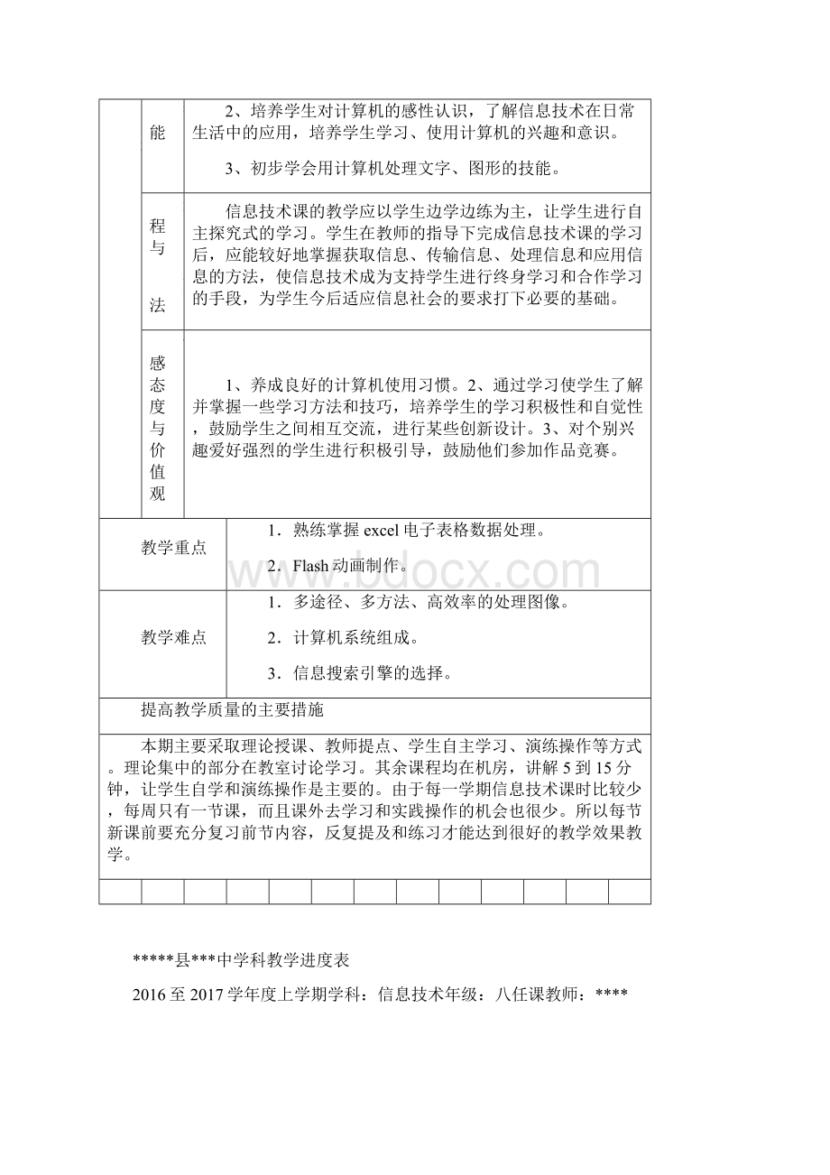 八年级信息技术上册计划教案新疆版.docx_第2页