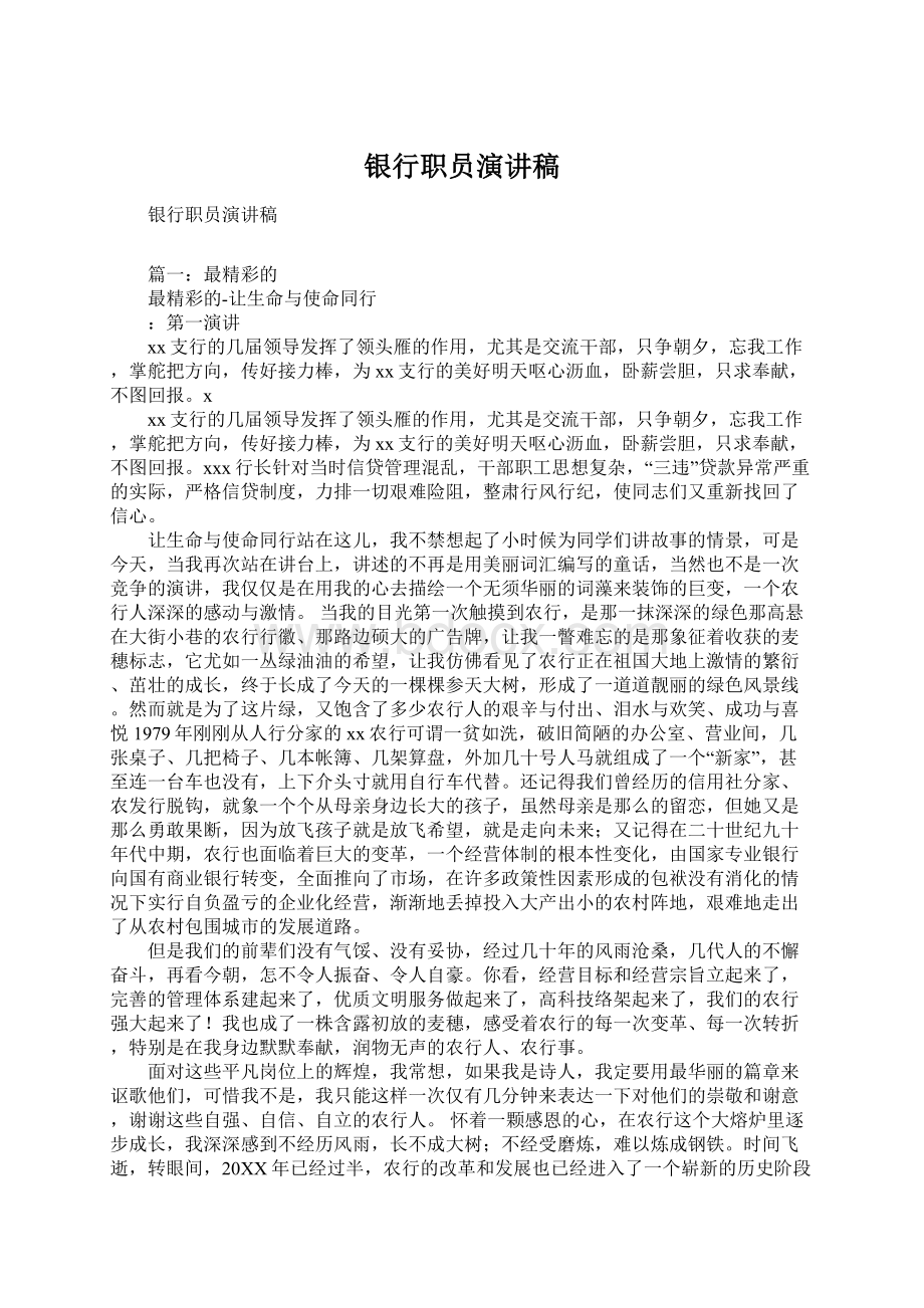 银行职员演讲稿Word格式文档下载.docx_第1页