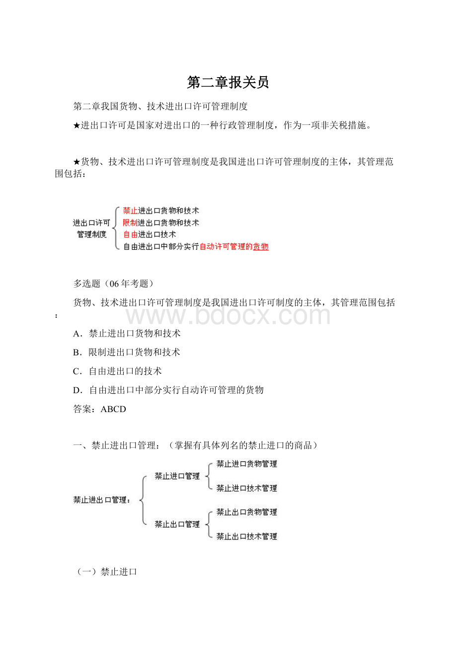 第二章报关员Word下载.docx