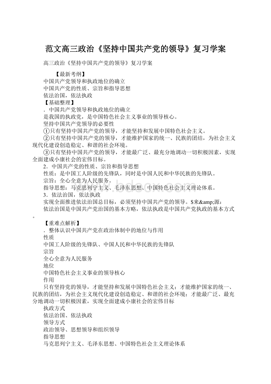 范文高三政治《坚持中国共产党的领导》复习学案文档格式.docx