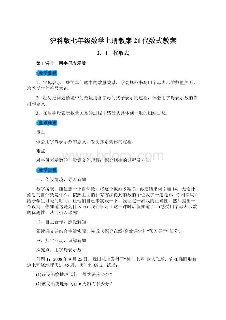 沪科版七年级数学上册教案21代数式教案.docx_第1页