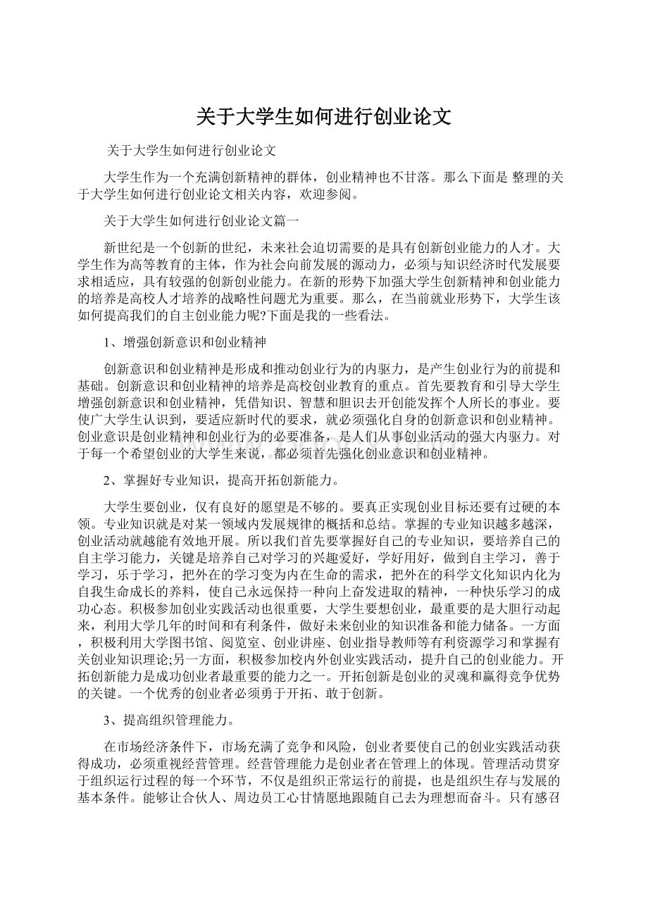 关于大学生如何进行创业论文.docx