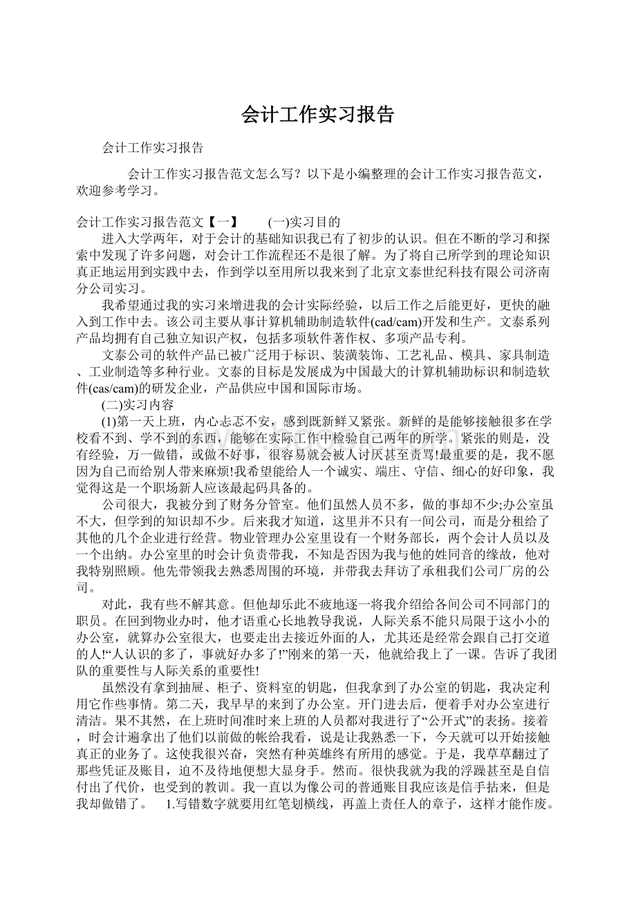 会计工作实习报告.docx_第1页