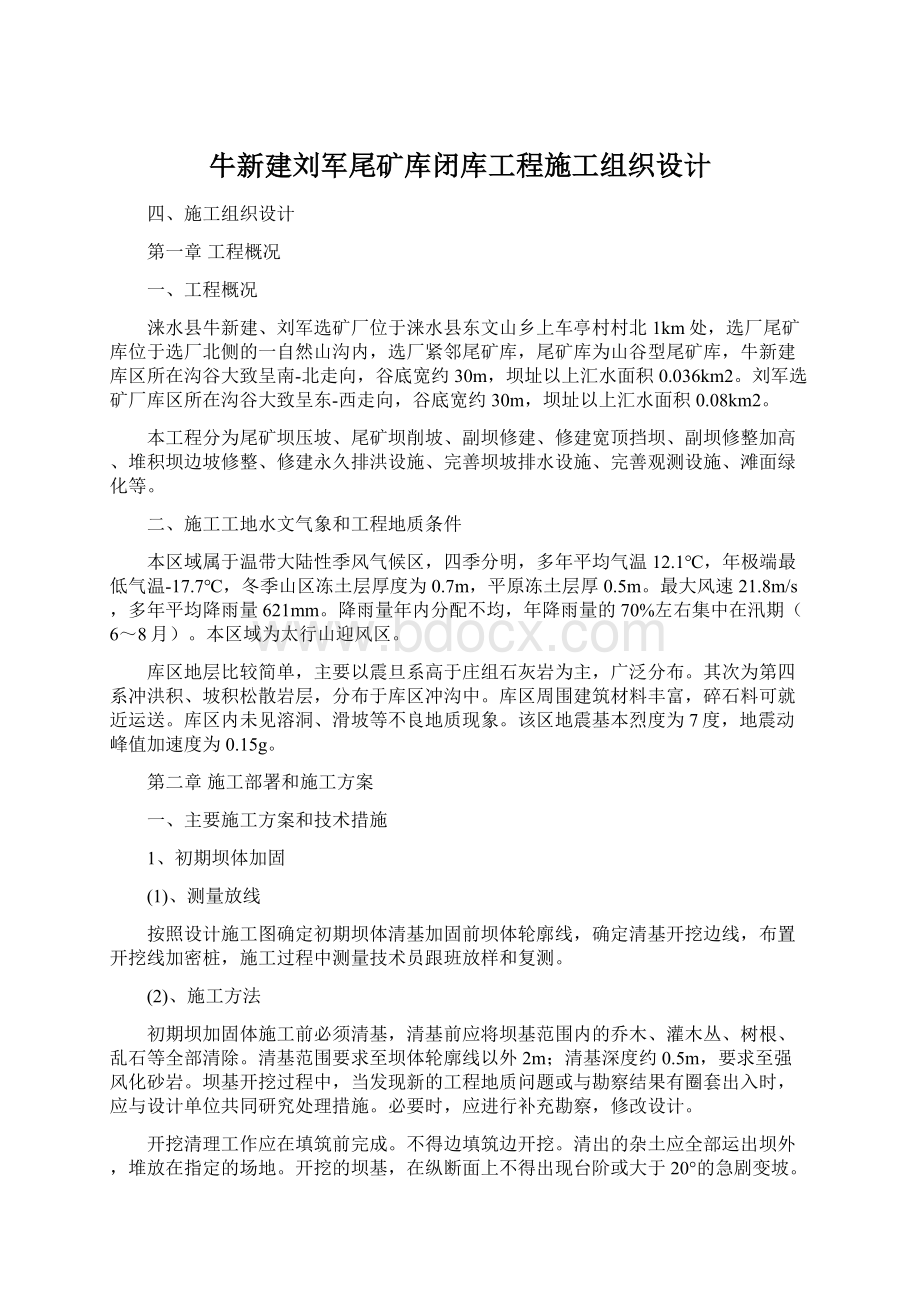 牛新建刘军尾矿库闭库工程施工组织设计.docx_第1页