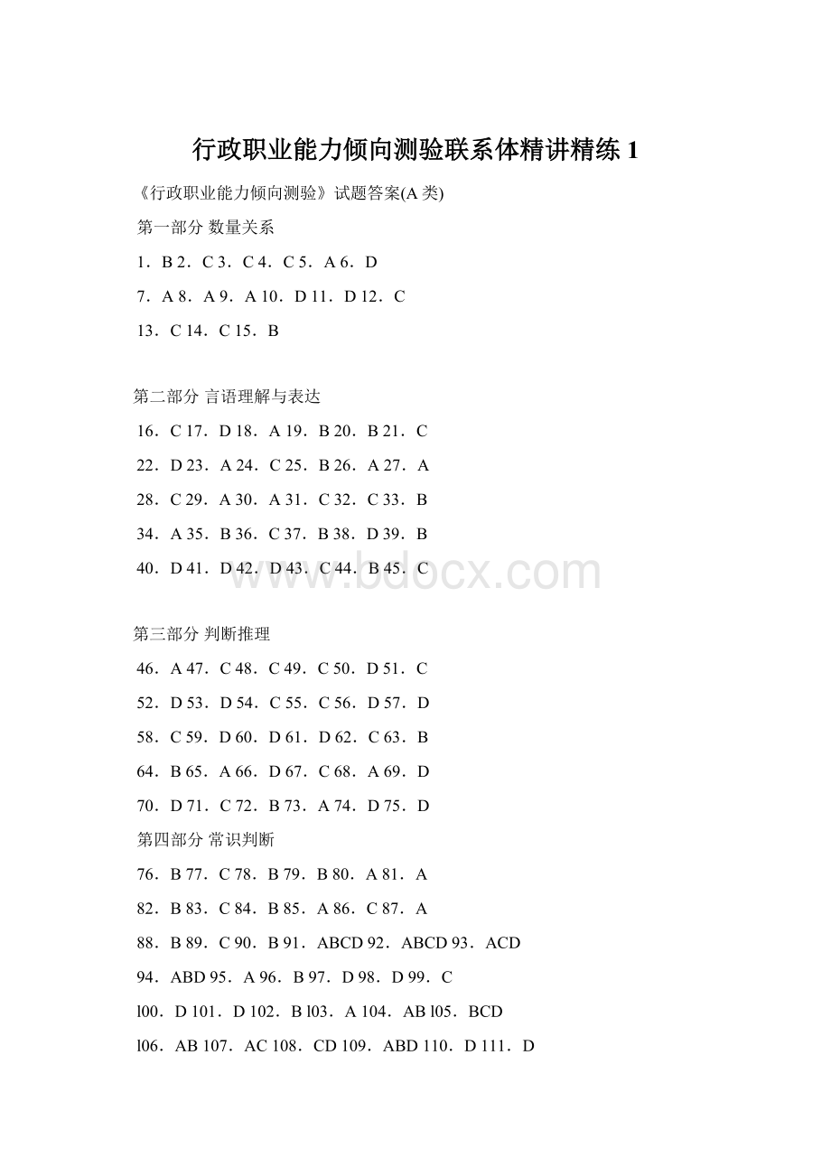 行政职业能力倾向测验联系体精讲精练1Word格式文档下载.docx