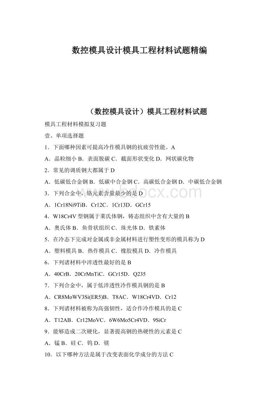 数控模具设计模具工程材料试题精编.docx