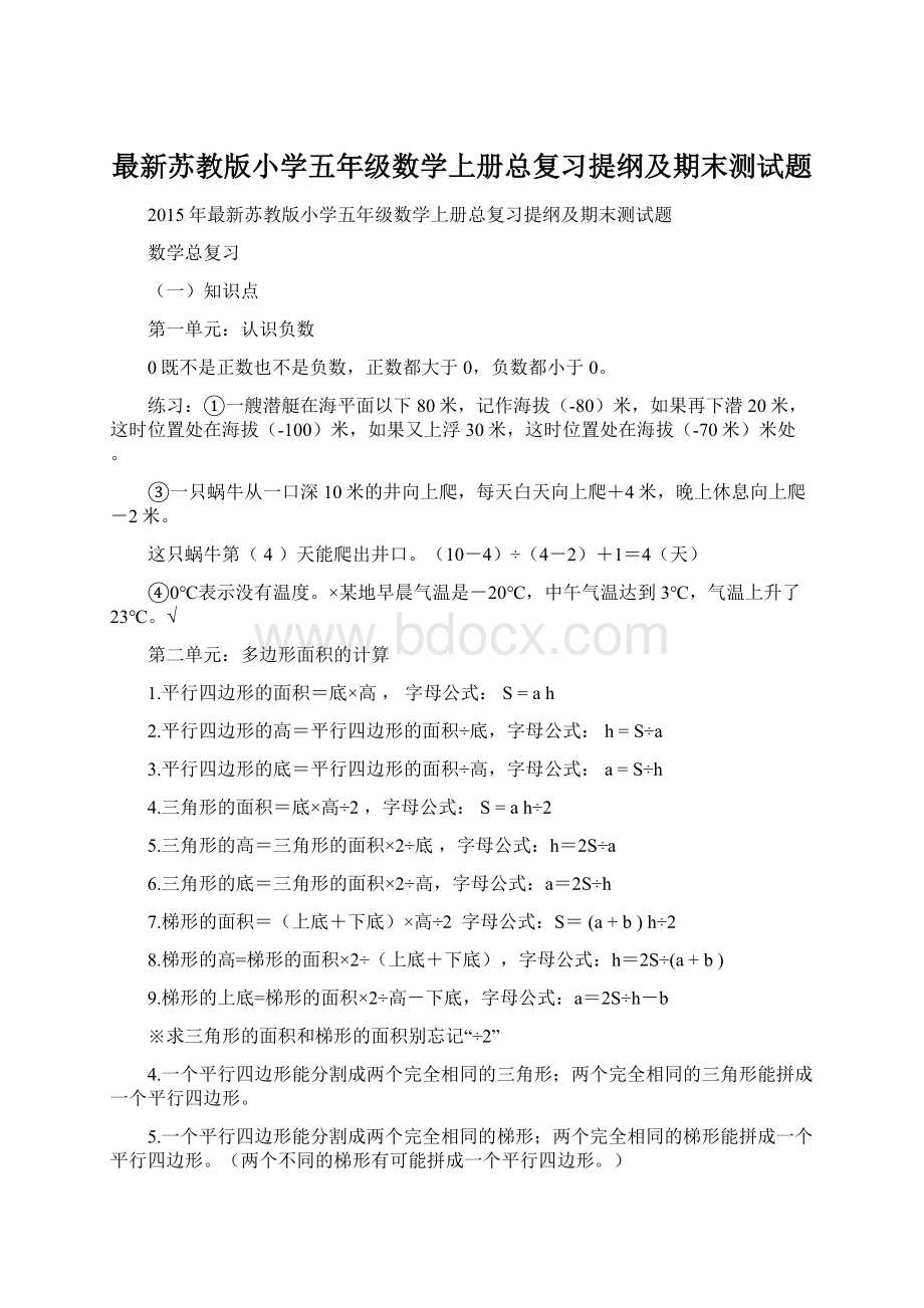 最新苏教版小学五年级数学上册总复习提纲及期末测试题Word下载.docx