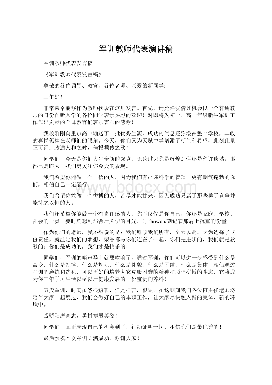 军训教师代表演讲稿Word文档格式.docx_第1页