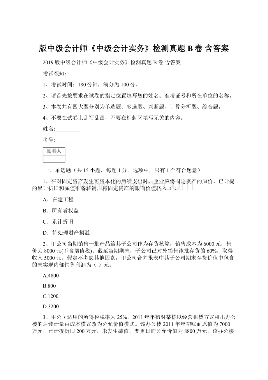 版中级会计师《中级会计实务》检测真题B卷 含答案Word格式文档下载.docx_第1页