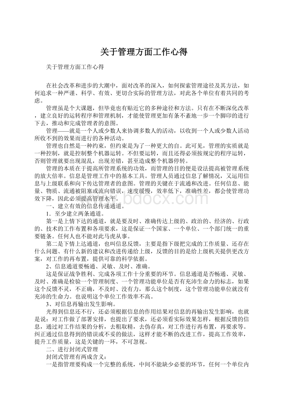 关于管理方面工作心得Word格式文档下载.docx_第1页