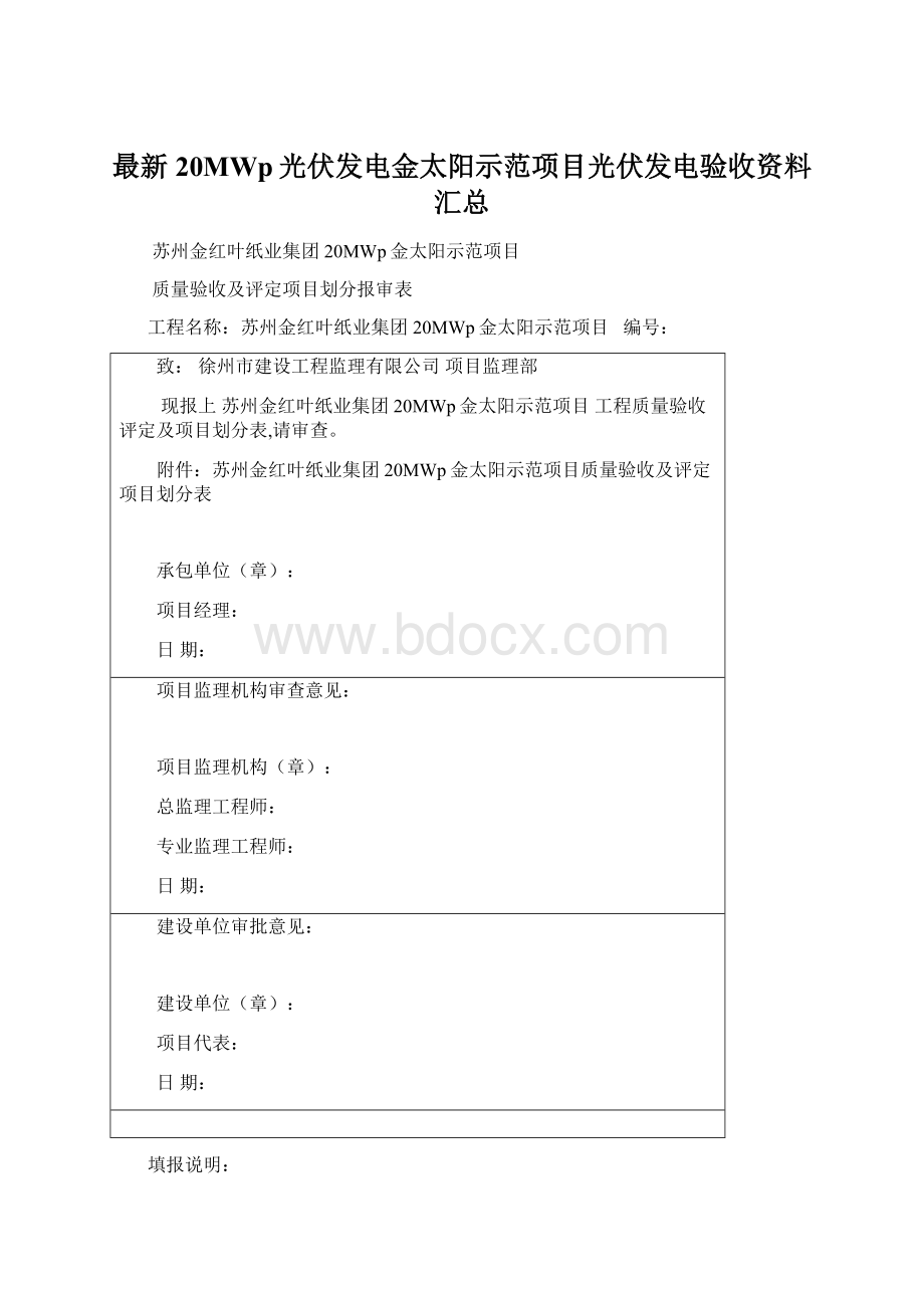 最新20MWp光伏发电金太阳示范项目光伏发电验收资料汇总Word格式.docx