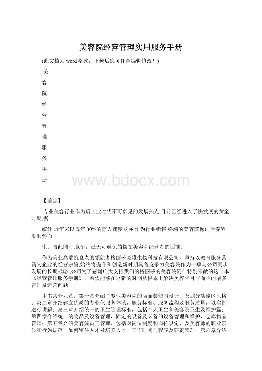 美容院经营管理实用服务手册Word文档下载推荐.docx_第1页