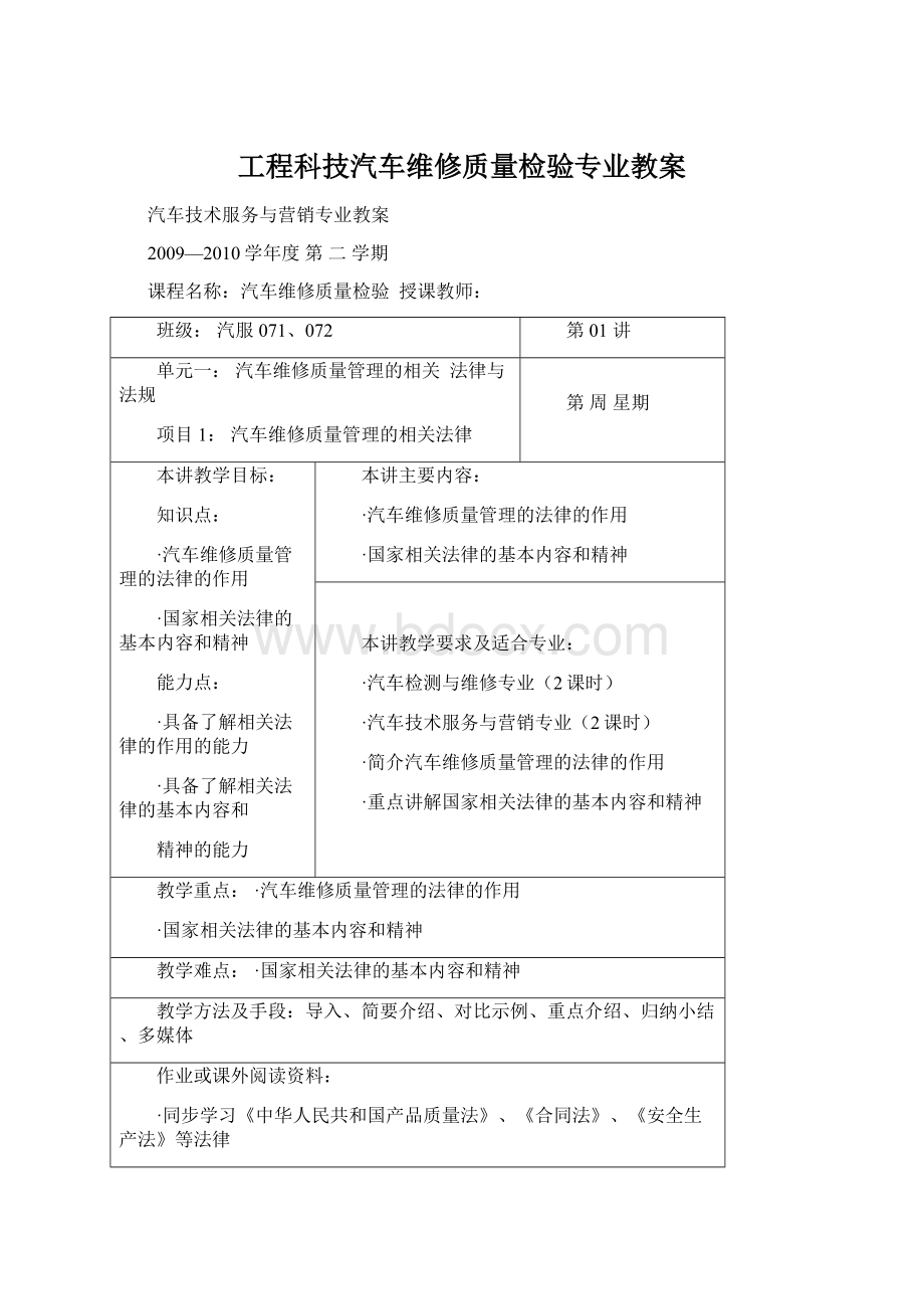 工程科技汽车维修质量检验专业教案Word文档下载推荐.docx_第1页