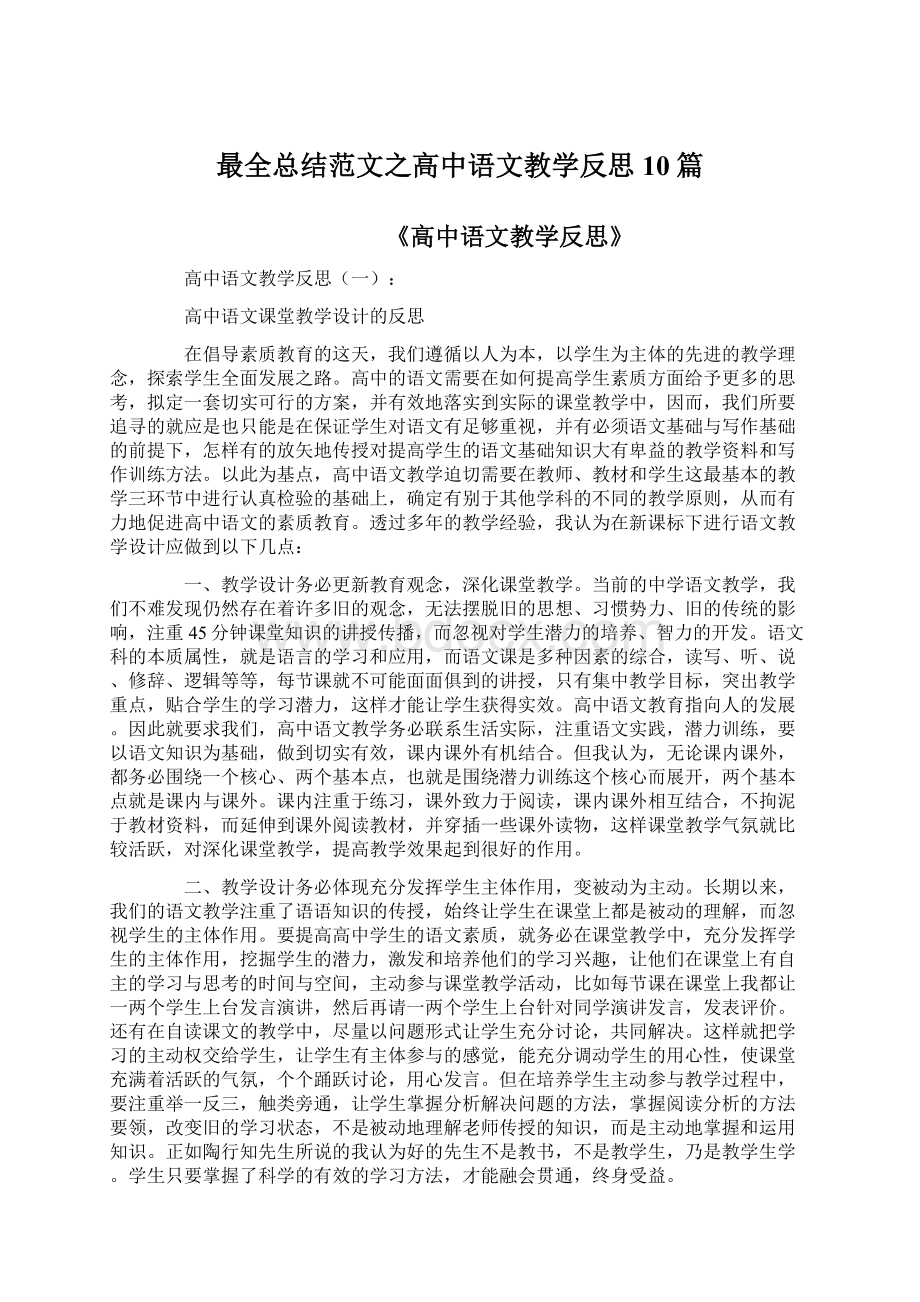 最全总结范文之高中语文教学反思10篇.docx