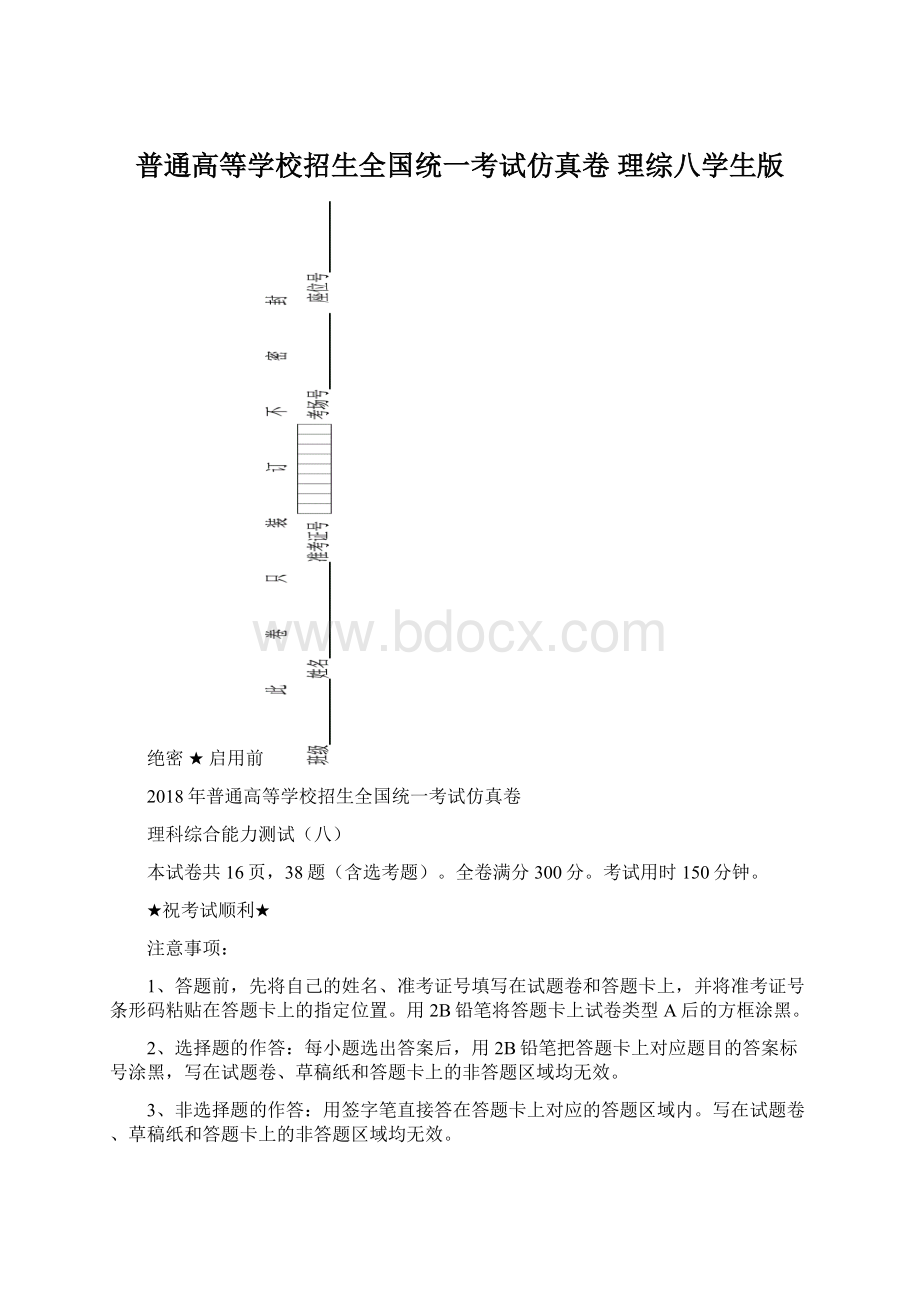 普通高等学校招生全国统一考试仿真卷 理综八学生版Word文档格式.docx