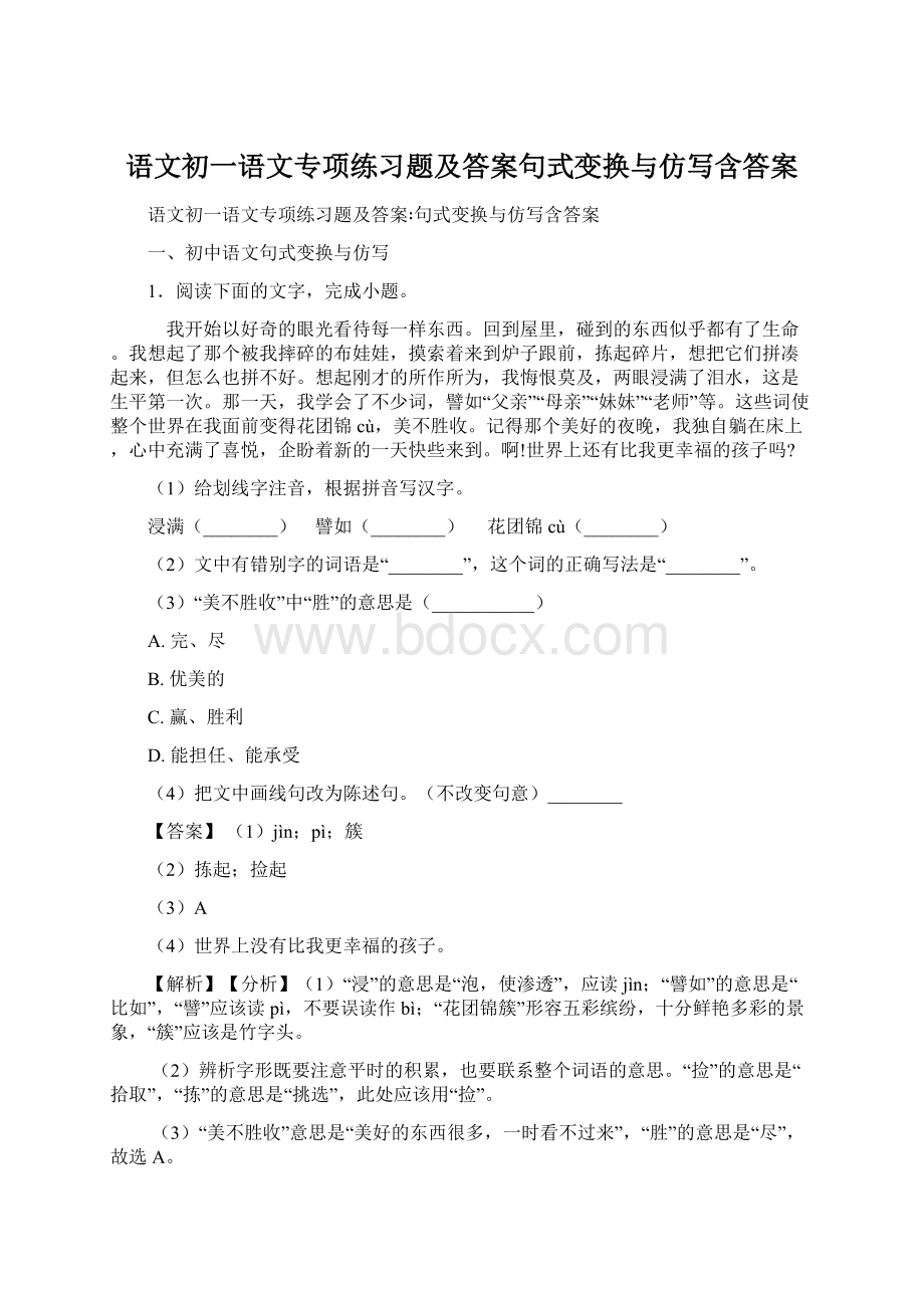 语文初一语文专项练习题及答案句式变换与仿写含答案Word文档下载推荐.docx