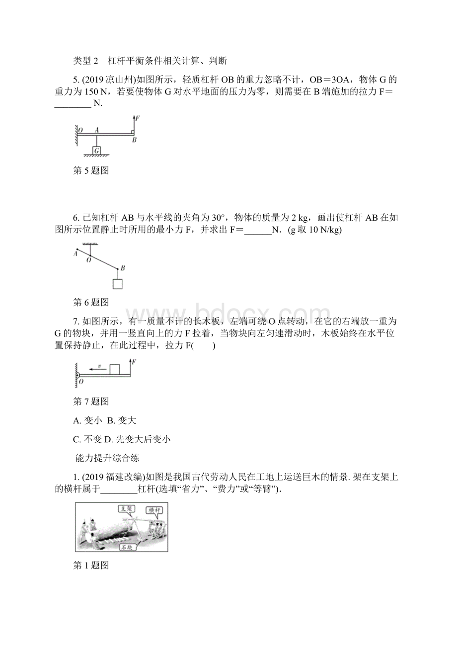 版中考物理新突破大一轮基础提分安徽专用命题点1 杠杆Word文档下载推荐.docx_第2页