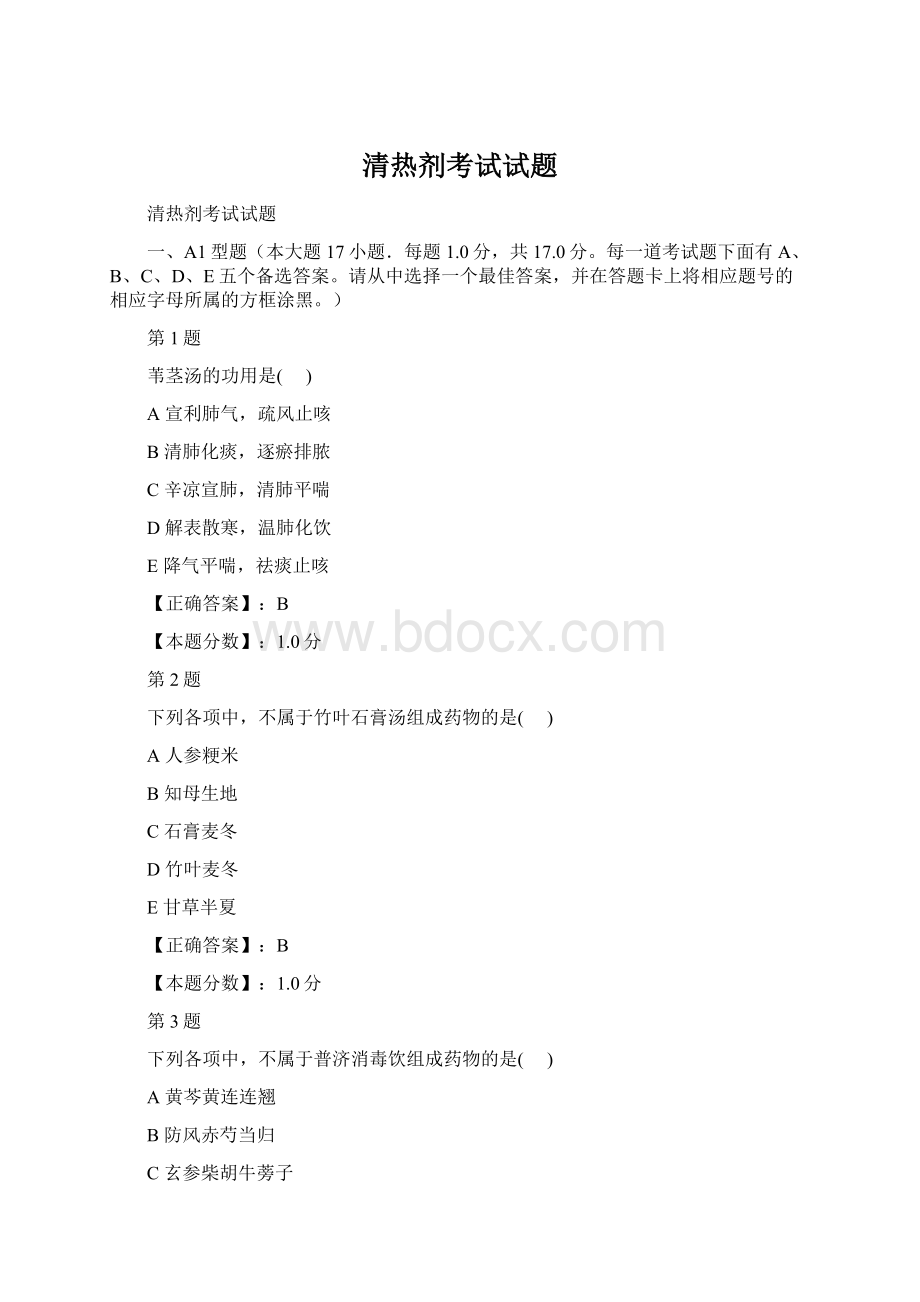 清热剂考试试题Word文档格式.docx