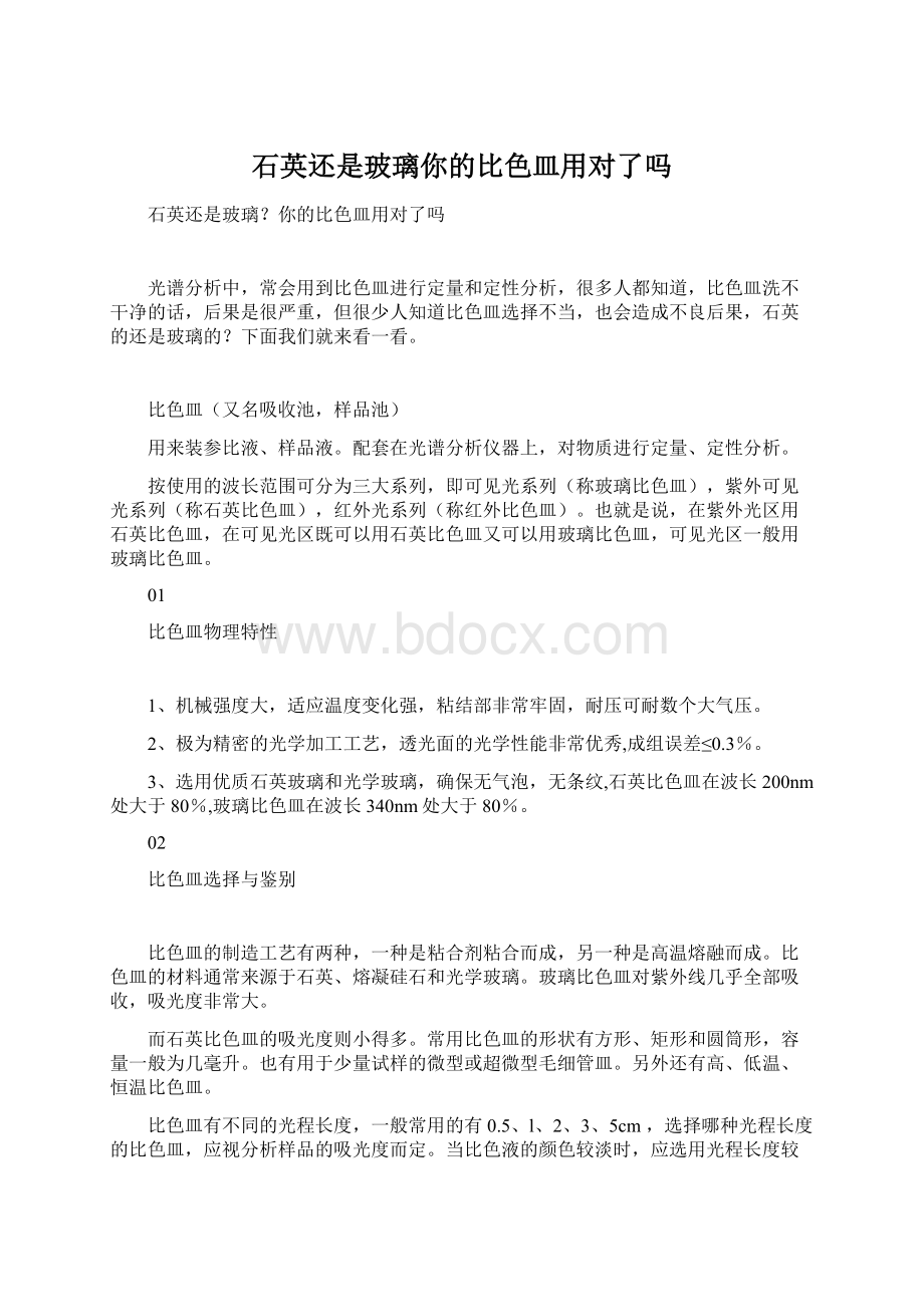 石英还是玻璃你的比色皿用对了吗.docx