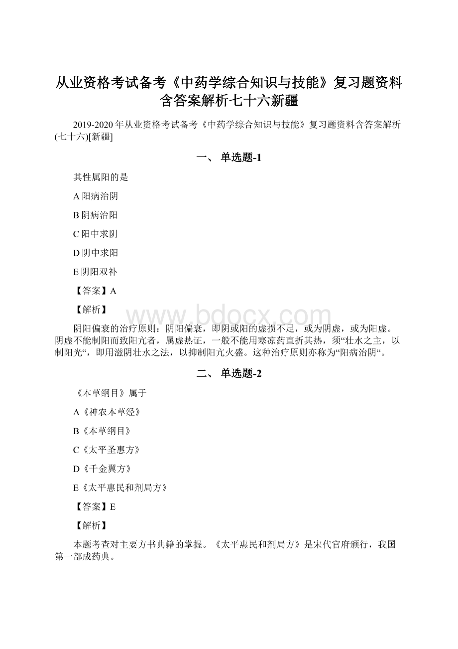 从业资格考试备考《中药学综合知识与技能》复习题资料含答案解析七十六新疆.docx_第1页