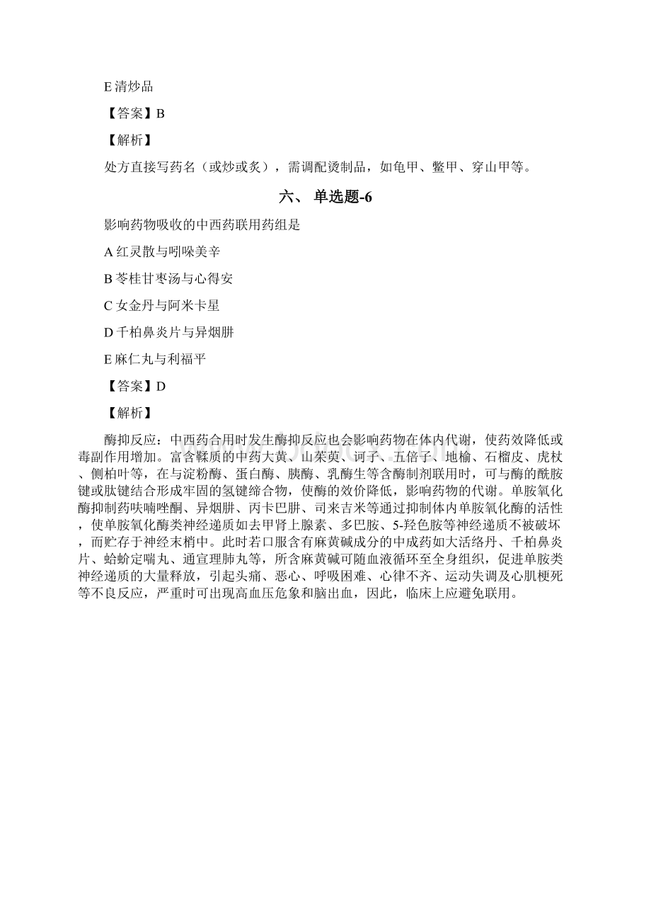 从业资格考试备考《中药学综合知识与技能》复习题资料含答案解析七十六新疆.docx_第3页