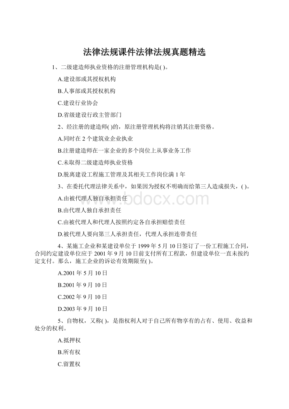 法律法规课件法律法规真题精选Word文件下载.docx