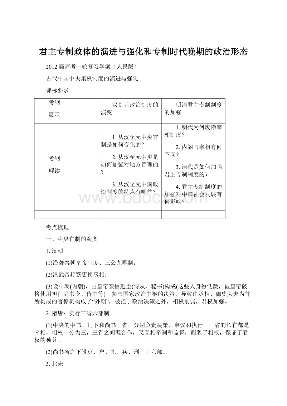 君主专制政体的演进与强化和专制时代晚期的政治形态.docx