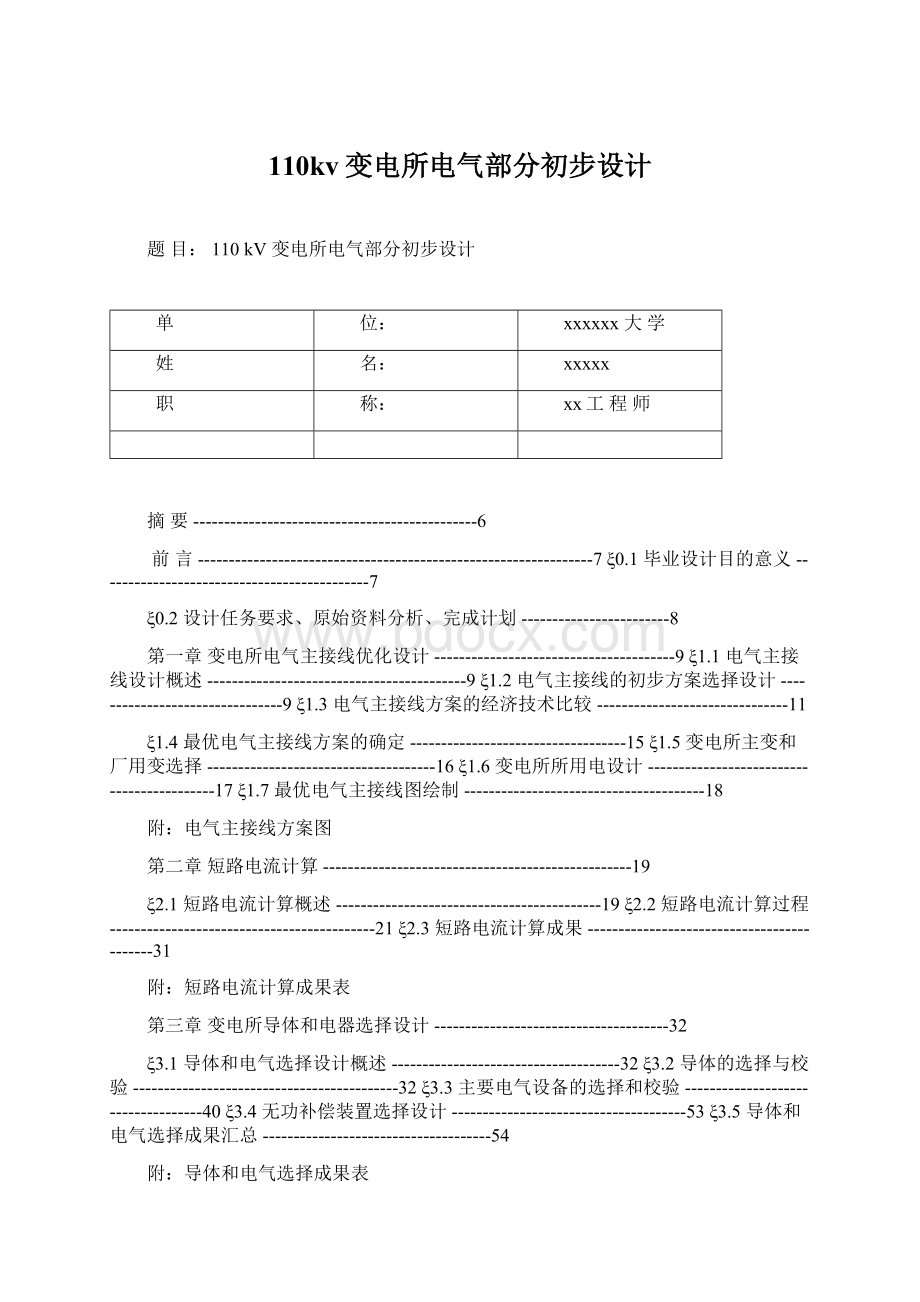 110kv变电所电气部分初步设计.docx