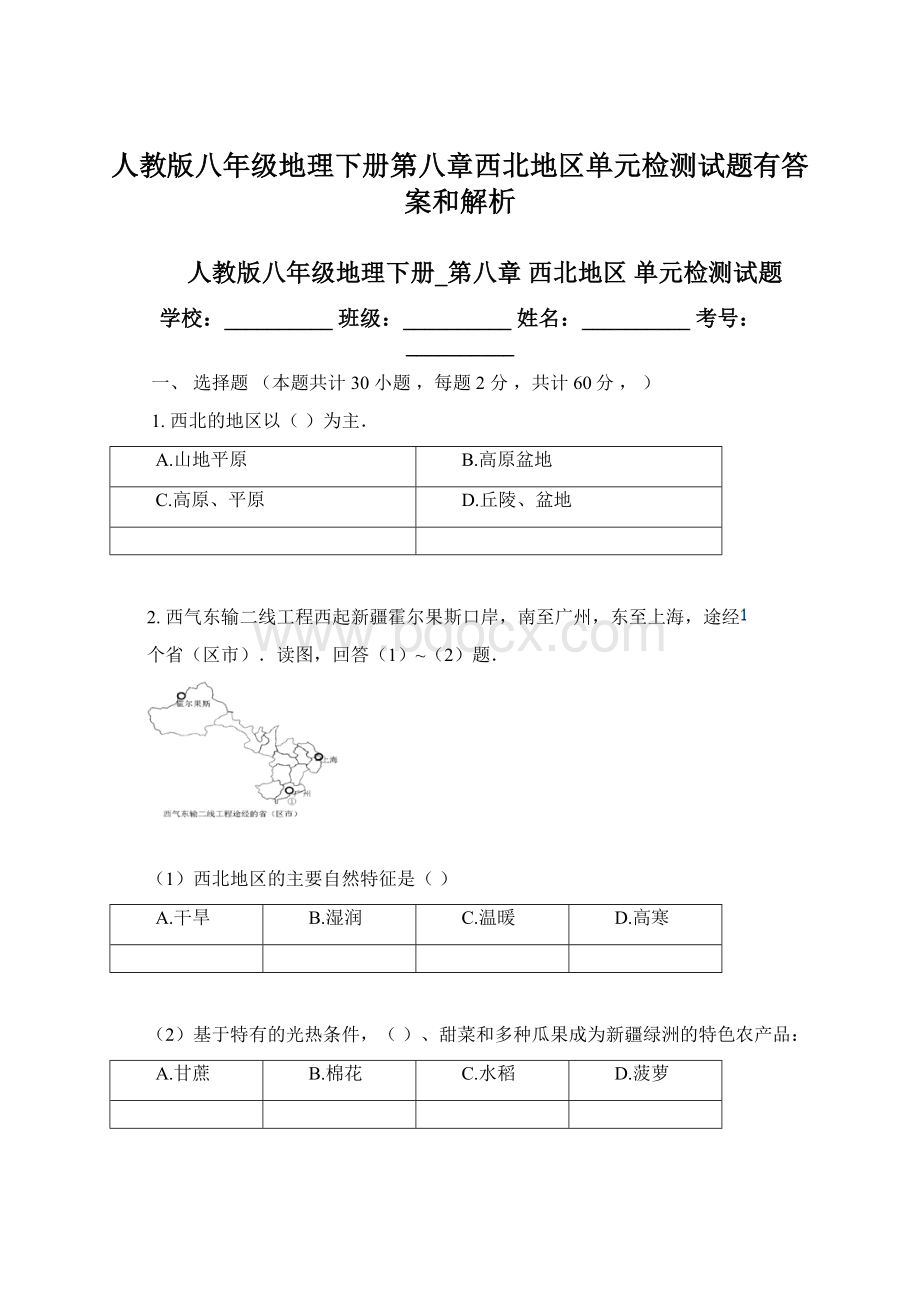 人教版八年级地理下册第八章西北地区单元检测试题有答案和解析Word格式文档下载.docx_第1页