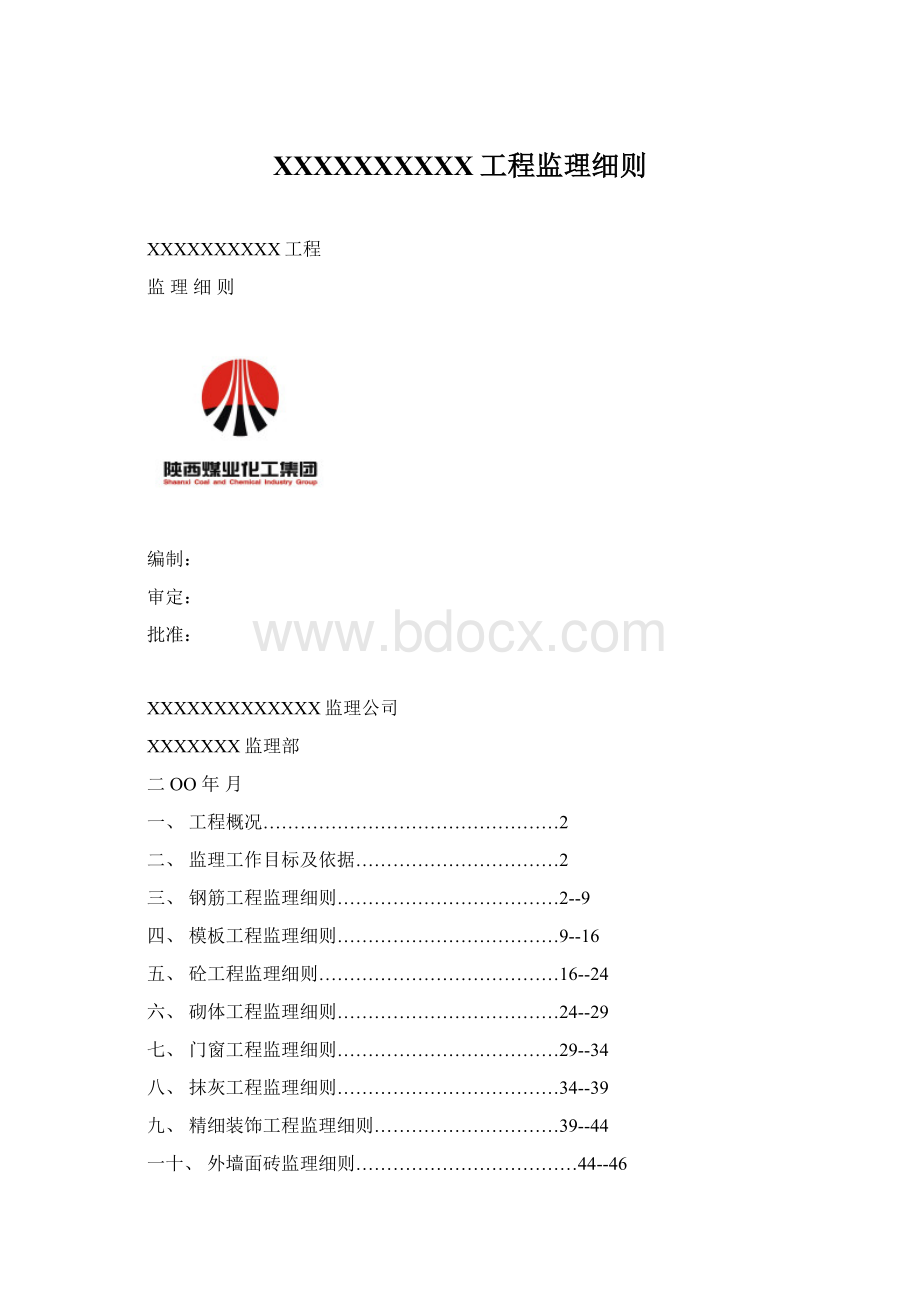 XXXXXXXXXX工程监理细则Word文档下载推荐.docx