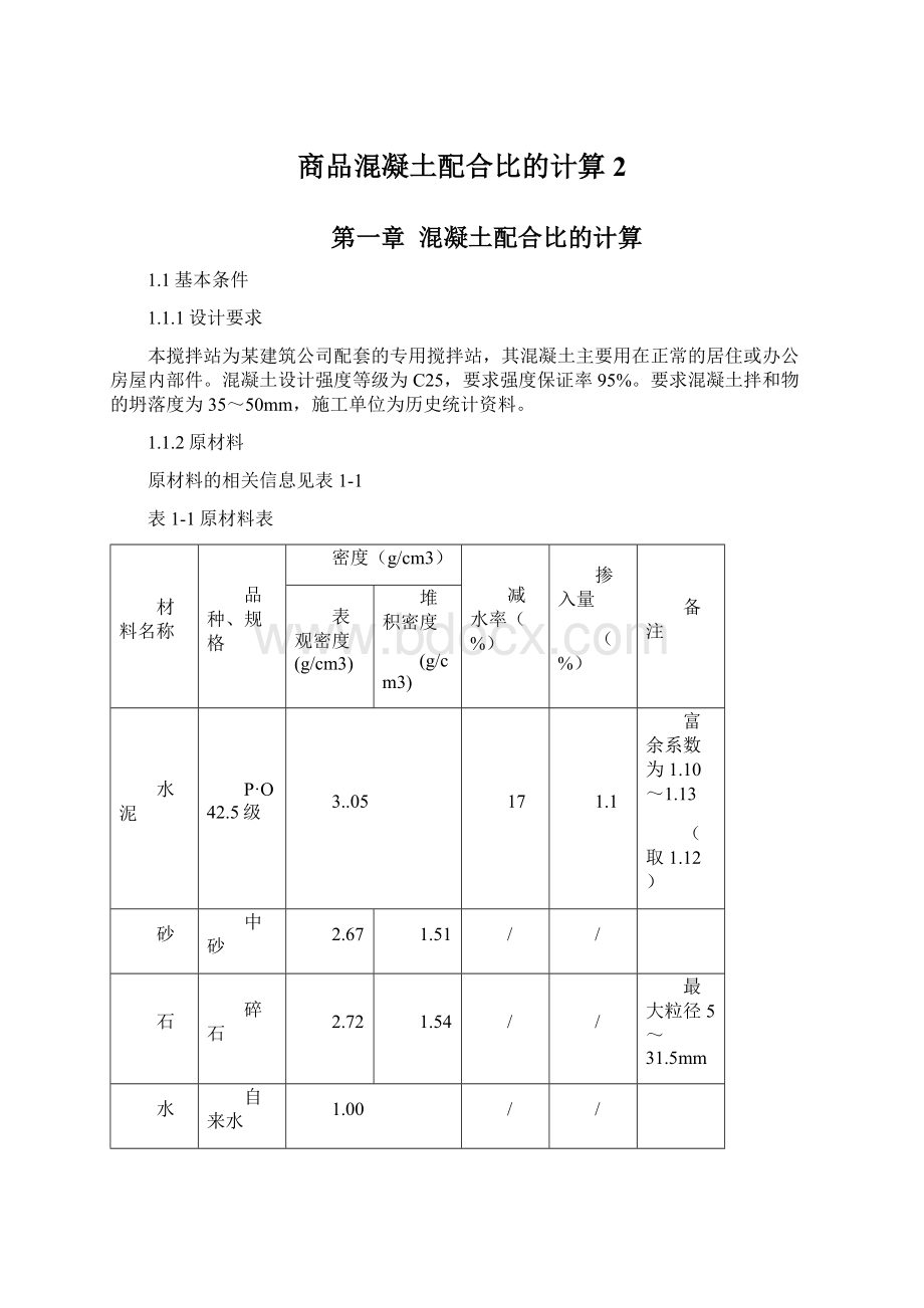 商品混凝土配合比的计算2Word文件下载.docx_第1页