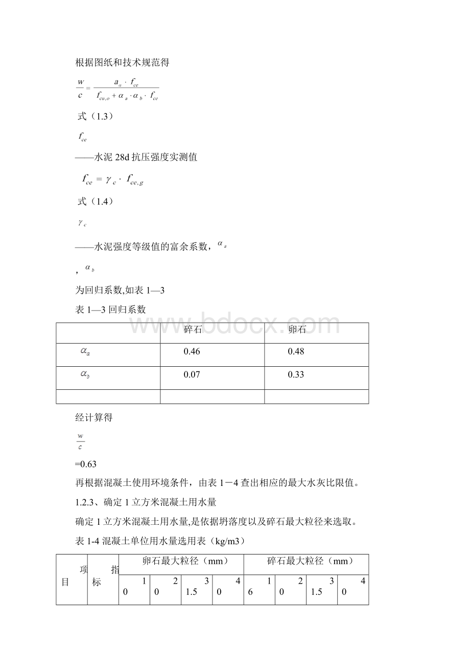 商品混凝土配合比的计算2Word文件下载.docx_第3页