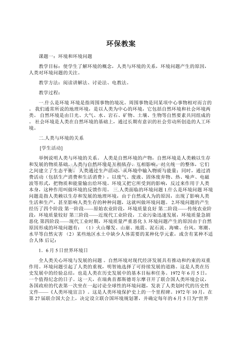 环保教案.docx_第1页