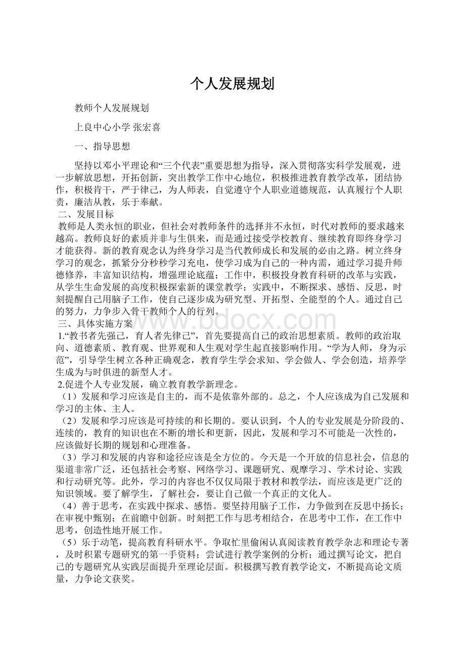 个人发展规划.docx_第1页