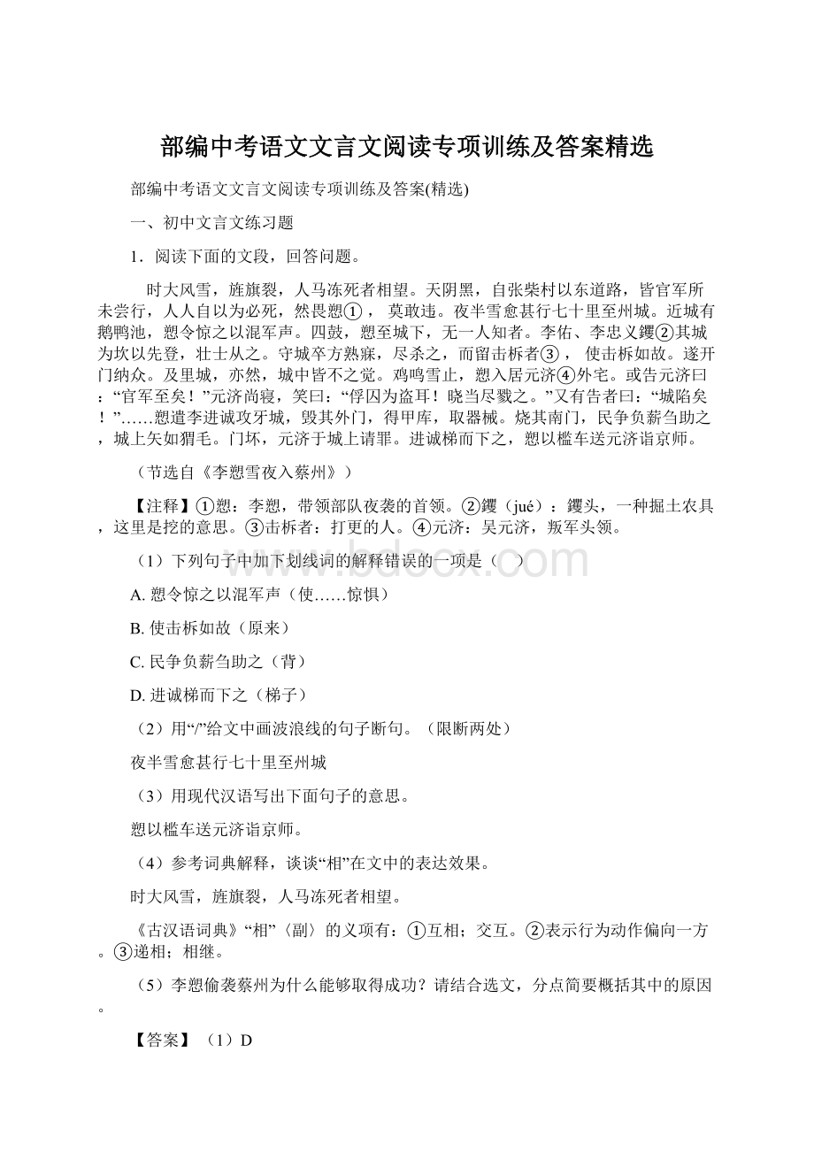 部编中考语文文言文阅读专项训练及答案精选.docx_第1页