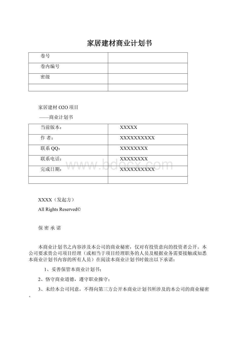 家居建材商业计划书Word文档格式.docx_第1页